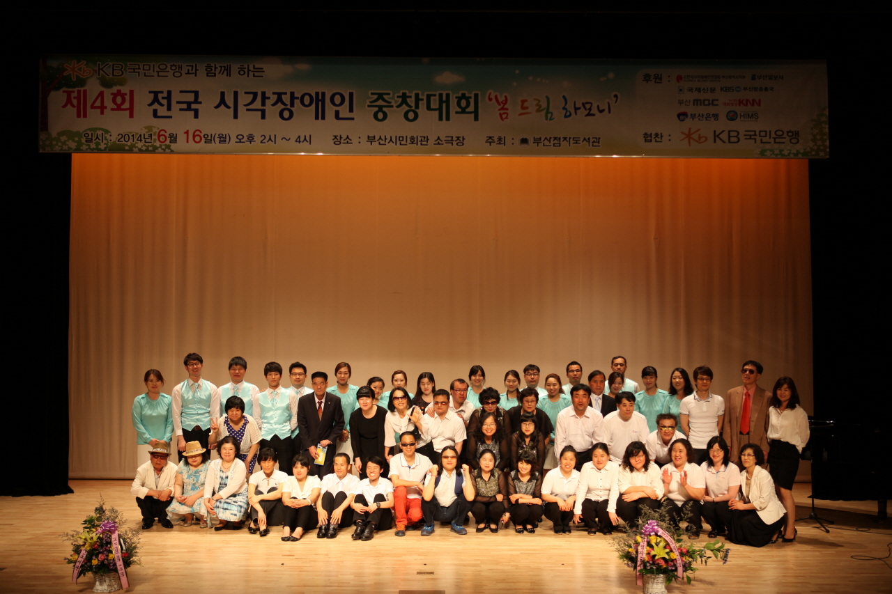 제4회 전국 시각장애인 중창대회 '봄 드림 하모니'